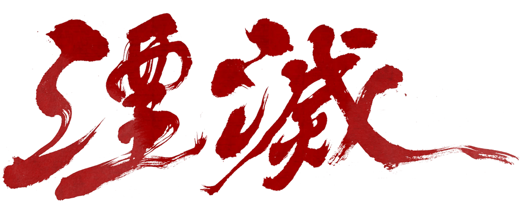 湮滅