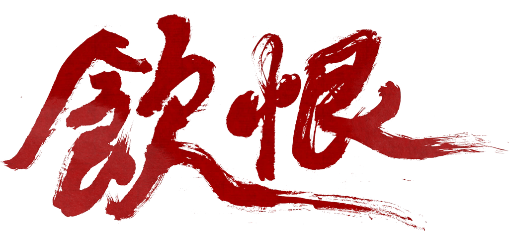 無念