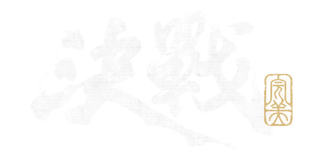 決戦